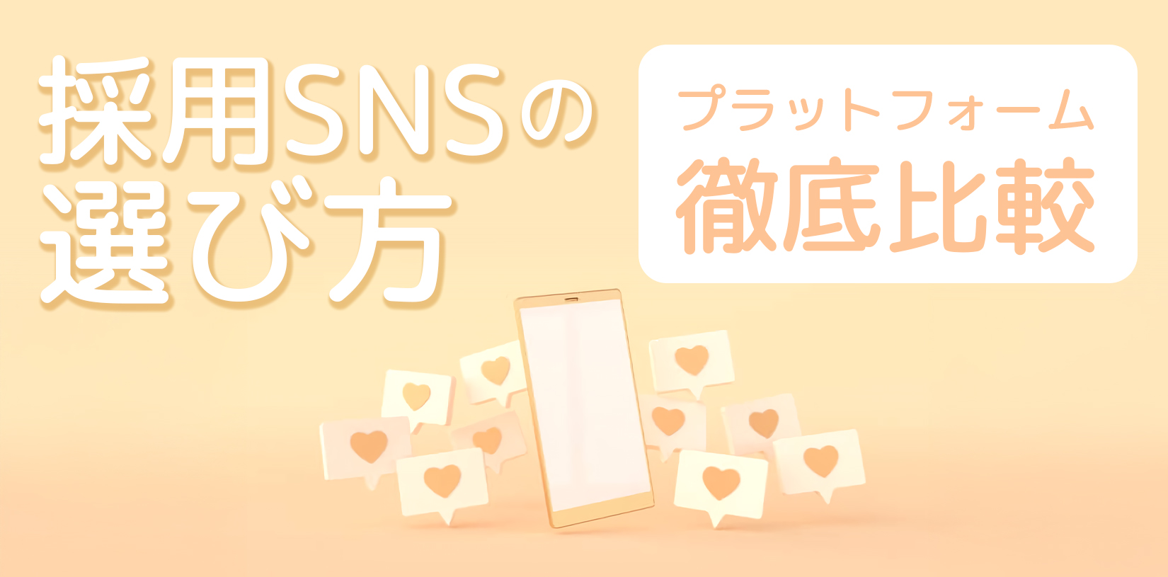 【自社に合うのはどれ？】採用SNSの選び方｜5大プラットフォーム徹底比較